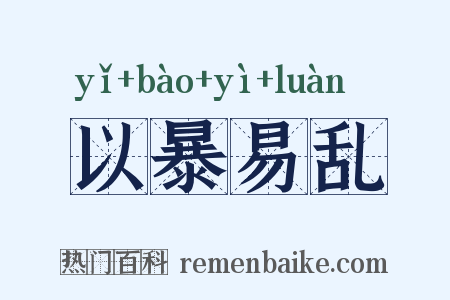 以暴易乱是什么意思的图片
